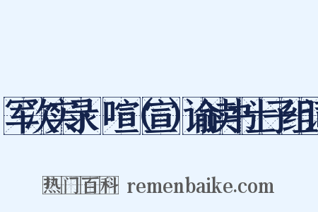 军次实录·喧（宣）谕读书士子组词是什么意思的图片